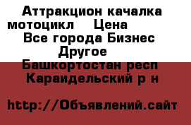 Аттракцион качалка мотоцикл  › Цена ­ 56 900 - Все города Бизнес » Другое   . Башкортостан респ.,Караидельский р-н